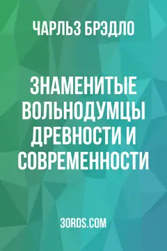 Обложка аудиокниги «Знаменитые вольнодумцы древности и современности»