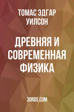 Обложка аудиокниги «Древняя и современная физика»