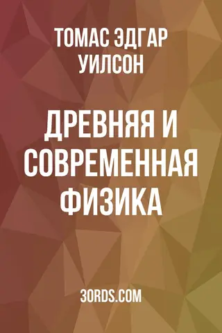 Обложка аудиокниги «Древняя и современная физика»