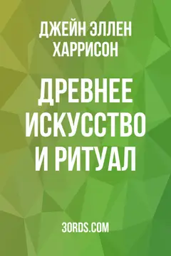 Обложка аудиокниги «Древнее искусство и ритуал»