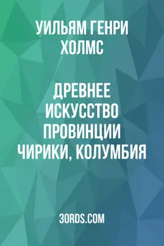 Обложка аудиокниги «Древнее искусство провинции Чирики, Колумбия»