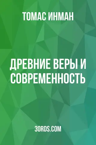 Обложка аудиокниги «Древние веры и современность»