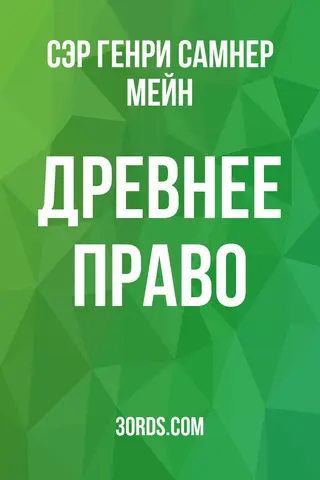 Обложка аудиокниги «Древнее право»