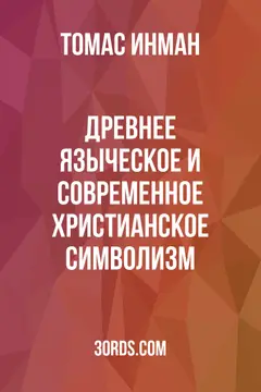 Обложка аудиокниги «Древнее языческое и современное христианское символизм»