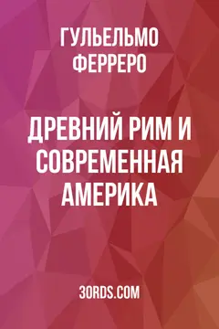 Обложка аудиокниги «Древний Рим и современная Америка»