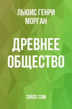 Обложка аудиокниги «Древнее общество»