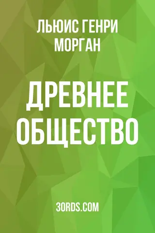 Обложка аудиокниги «Древнее общество»