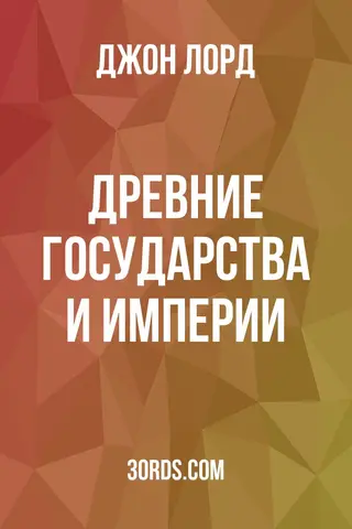 Обложка аудиокниги «Древние государства и империи»