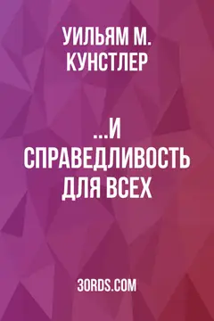 Обложка аудиокниги «...И справедливость для всех»