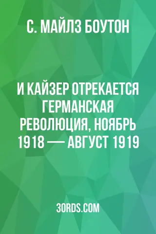Обложка аудиокниги «И кайзер отрекается: Германская революция, ноябрь 1918 — август 1919»