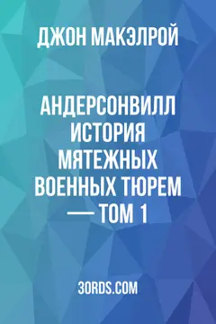 Обложка аудиокниги «Андерсонвилл: История мятежных военных тюрем — Том 1»