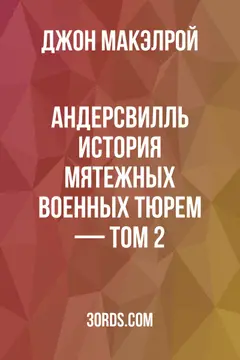 Обложка аудиокниги «Андерсвилль: История мятежных военных тюрем — Том 2»