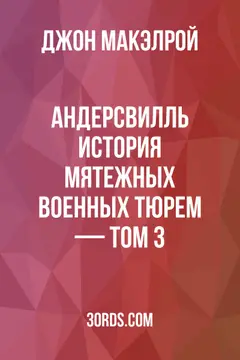 Обложка аудиокниги «Андерсвилль: История мятежных военных тюрем — Том 3»