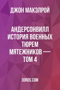 Обложка аудиокниги «Андерсонвилл: История военных тюрем мятежников — Том 4»