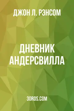 Обложка аудиокниги «Дневник Андерсвилла»