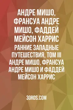 Обложка аудиокниги «Ранние западные путешествия, том III: Андре Мишо, Франсуа Андре Мишо и Фаддей Мейсон Харрис»