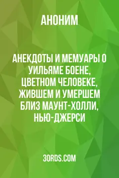 Обложка аудиокниги «Анекдоты и мемуары о Уильяме Боене, цветном человеке, жившем и умершем близ Маунт-Холли, Нью-Джерси»