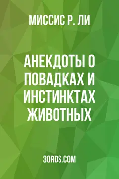 Обложка аудиокниги «Анекдоты о повадках и инстинктах животных»