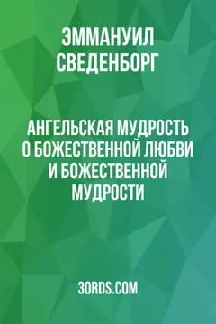 Обложка аудиокниги «Ангельская мудрость о Божественной любви и Божественной мудрости»