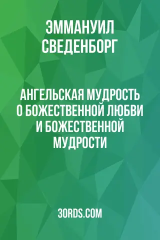 Обложка аудиокниги «Ангельская мудрость о Божественной любви и Божественной мудрости»