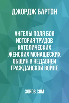 Обложка аудиокниги «Ангелы поля боя: История трудов католических женских монашеских общин в недавней Гражданской войне»