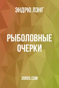 Обложка аудиокниги «Рыболовные очерки»
