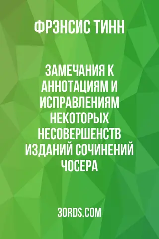 Обложка аудиокниги «Замечания к аннотациям и исправлениям некоторых несовершенств изданий сочинений Чосера»