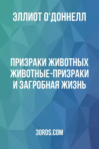 Обложка аудиокниги «Призраки животных: Животные-призраки и загробная жизнь»