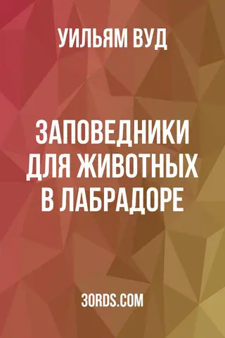 Обложка аудиокниги «Заповедники для животных в Лабрадоре»