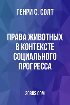 Обложка аудиокниги «Права животных в контексте социального прогресса»