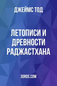 Обложка аудиокниги «Летописи и древности Раджастхана»