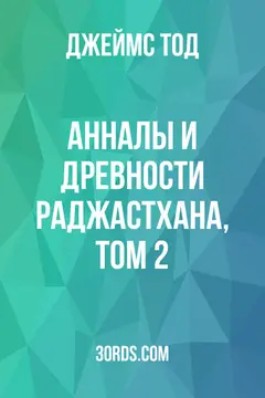 Обложка аудиокниги «Анналы и древности Раджастхана, том 2»