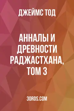 Обложка аудиокниги «Анналы и древности Раджастхана, том 3»