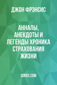 Обложка аудиокниги «Анналы, анекдоты и легенды: Хроника страхования жизни»