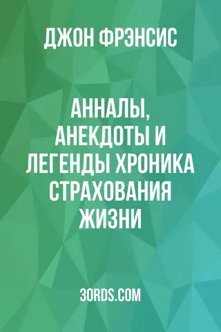 Обложка аудиокниги «Анналы, анекдоты и легенды: Хроника страхования жизни»