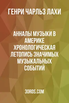 Обложка аудиокниги «Анналы музыки в Америке: Хронологическая летопись значимых музыкальных событий»