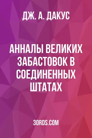 Обложка аудиокниги «Анналы великих забастовок в Соединенных Штатах»