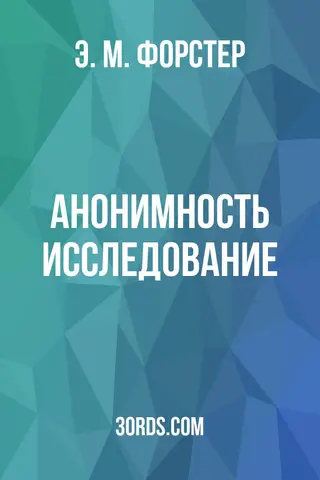 Обложка аудиокниги «Анонимность: Исследование»