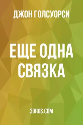 Обложка аудиокниги «Еще одна связка»