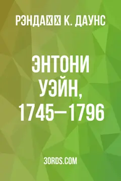 Обложка аудиокниги «Энтони Уэйн, 1745–1796»