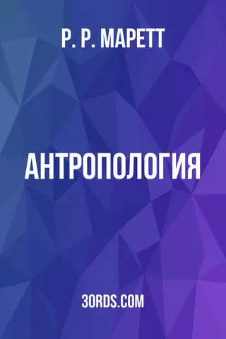 Обложка аудиокниги «Антропология»