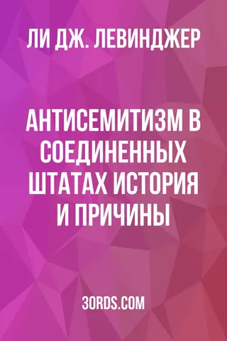 Обложка аудиокниги «Антисемитизм в Соединенных Штатах: история и причины»