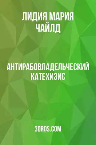 Обложка аудиокниги «Антирабовладельческий катехизис»
