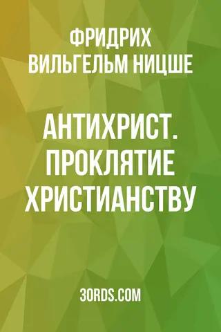 Обложка саммари книги «Антихрист. Проклятие христианству»