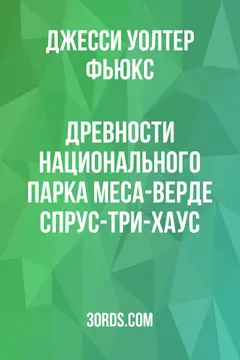 Обложка аудиокниги «Древности национального парка Меса-Верде: Спрус-Три-Хаус»
