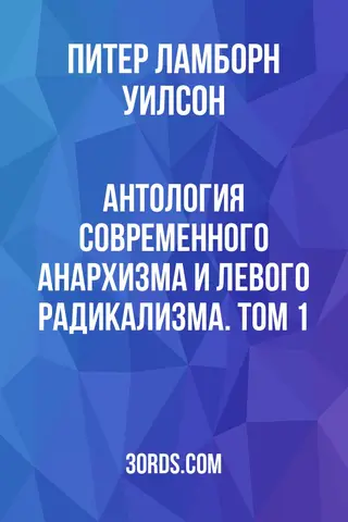 Обложка саммари книги «Антология современного анархизма и левого радикализма. Том 1»