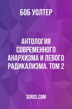 Обложка саммари книги «Антология современного анархизма и левого радикализма. Том 2»
