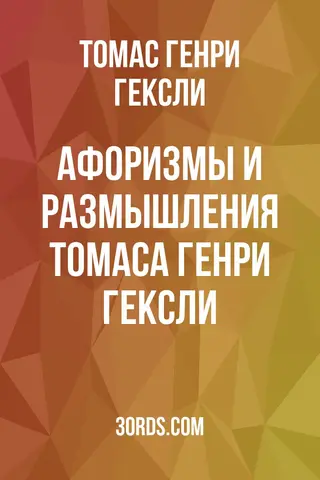 Обложка аудиокниги «Афоризмы и размышления Томаса Генри Гексли»