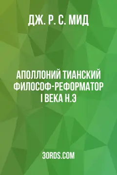 Обложка аудиокниги «Аполлоний Тианский: философ-реформатор I века н.э.»