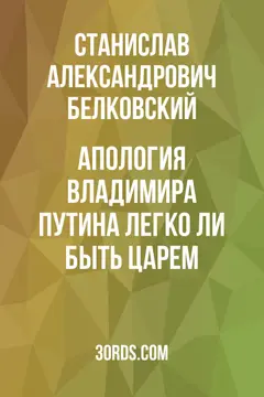 Обложка саммари книги «Апология Владимира Путина: Легко ли быть царем?»